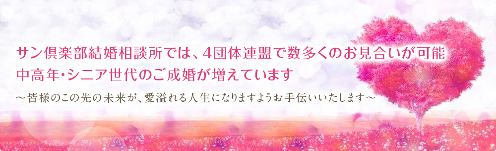 サン倶楽部結婚相談所では、日本全国で10万人以上・北海道内にて6万人以上の方々をご案内可能です。