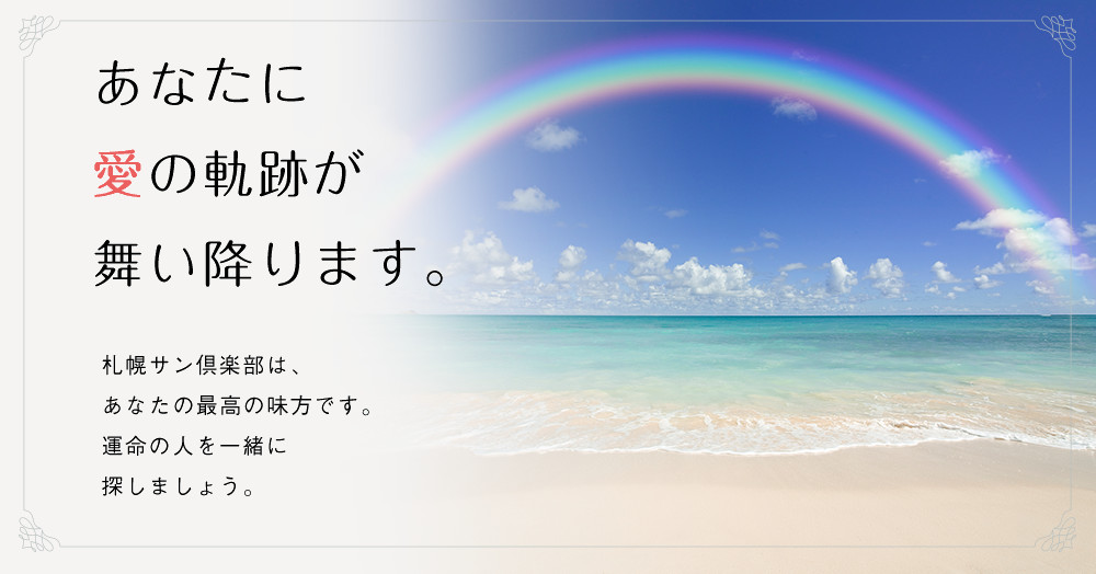 あなたに 愛の軌跡が 舞い降ります。