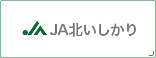 JA北いしかり