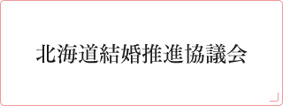 一般社団法人北海道結婚推進協議会