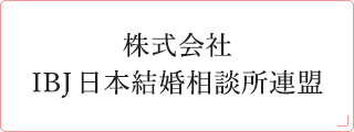 株式会社IBJ 日本結婚相談所連盟