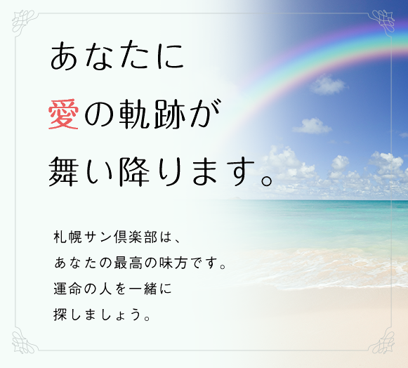 あなたに 愛の軌跡が 舞い降ります。