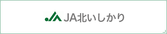 JA北いしかり