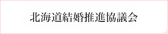 一般社団法人北海道結婚推進協議会