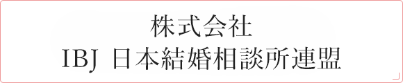 株式会社IBJ 日本結婚相談所連盟